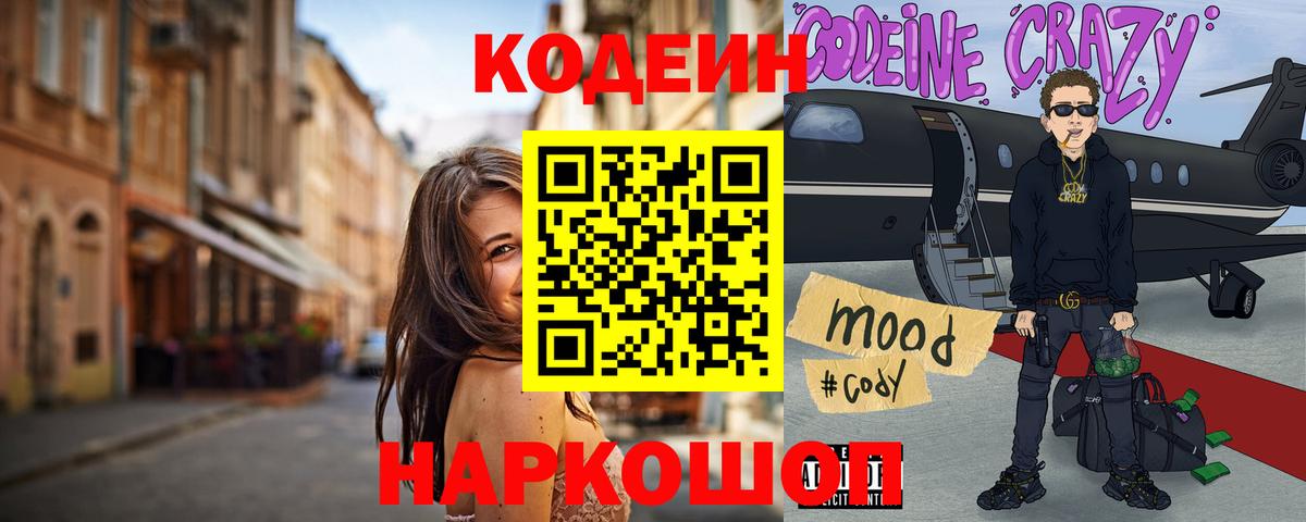Codein Purple Drank  Вход с VPN  Элиста  Кодеиновый сироп Lean напиток Lean (лин) 